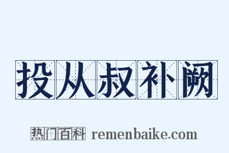 投从叔补阙是什么意思的图片